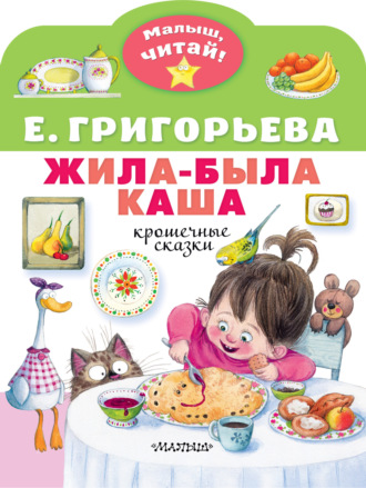 Елена Григорьева. Жила-была каша. Крошечные сказки