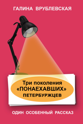 . Три поколения «понаехавших» петербуржцев