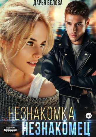 . Незнакомка. Незнакомец