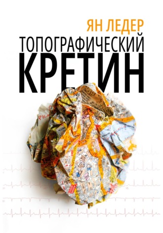 Ян Ледер. Топографический кретин