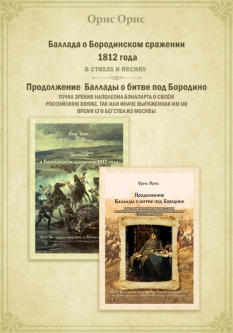 . Баллада о Бородинском сражении 1812 года
