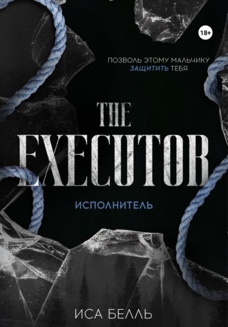 . Исполнитель