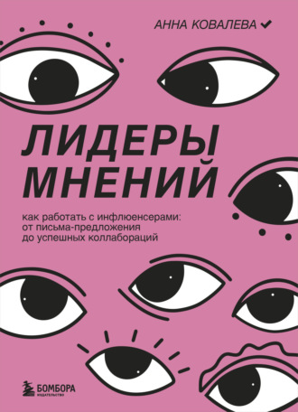 Анна Ковалева. Лидеры мнений. Как работать с инфлюенсерами. От письма-предложения до успешных коллабораций