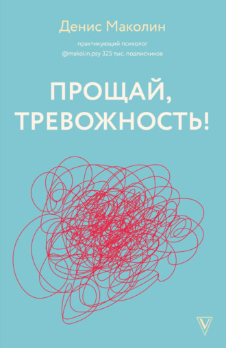 . Прощай, тревожность!