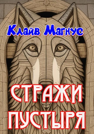 . Стражи пустыря