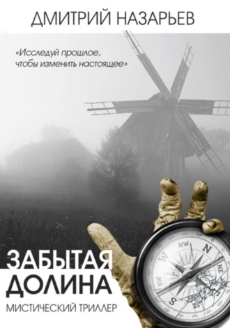 . Забытая долина