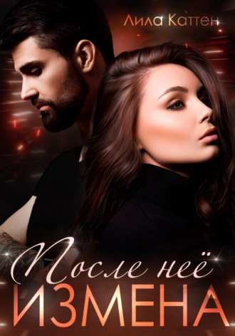 . Измена. После нее
