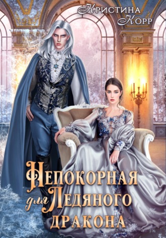 . Непокорная для ледяного дракона