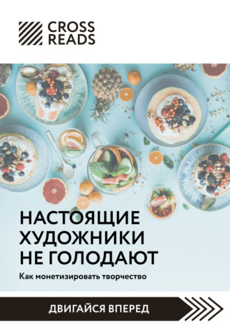 Коллектив авторов. Саммари книги «Настоящие художники не голодают. Как монетизировать творчество»