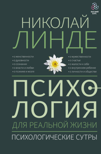Николай Линде. Психология для реальной жизни. Психологические сутры