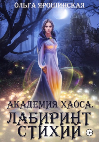 . Академия хаоса. Лабиринт стихий