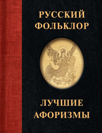 . Русский фольклор. Лучшие афоризмы