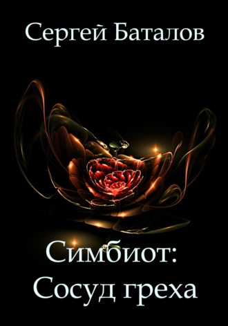 . Симбиот: Сосуд греха