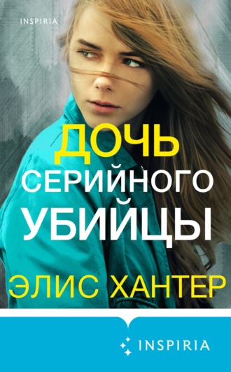 . Дочь серийного убийцы