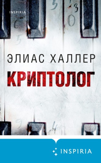 Элиас Халлер. Криптолог