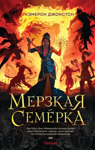 Кэмерон Джонстон. Мерзкая семерка