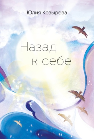 Юлия Козырева. Назад к себе