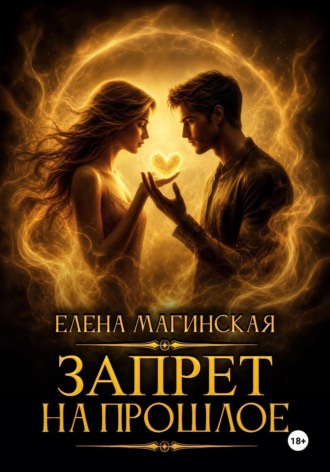 Елена Магинская. Запрет на прошлое