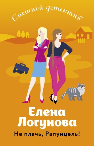 Елена Логунова. Не плачь, Рапунцель!