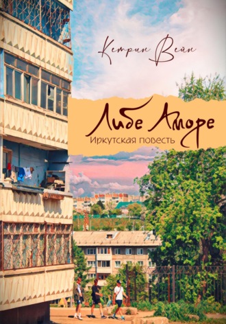 . Либе Аморе