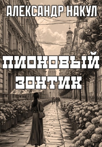 Александр Накул. Пионовый зонтик