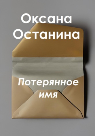 Оксана Останина. Потерянное имя