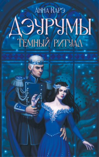 . Дэурумы. Тёмный ритуал