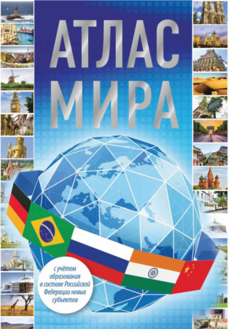 . Атлас мира 2023 (с учетом образования в составе Российской Федерации новых субъектов)