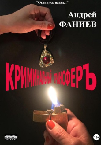 Андрей Владимирович Фаниев. Криминальный трансфер. Часть 1