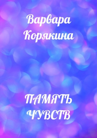 Варвара Прокопьевна Корякина. Память чувств