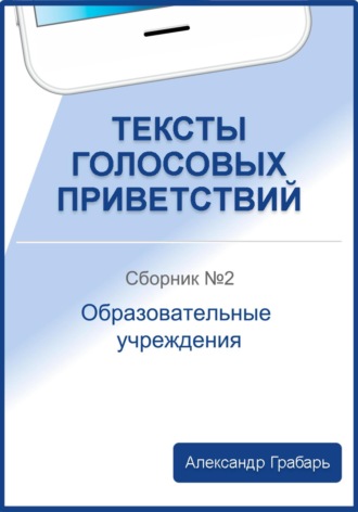 . Тексты голосовых приветствий. Сборник №2. Образовательные учреждения
