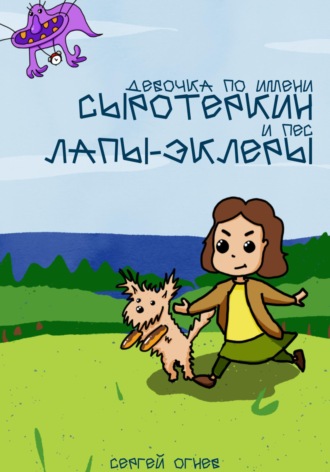 Сергей Александрович Огнев. Девочка по имени Сыротеркин и пес лапы-эклеры