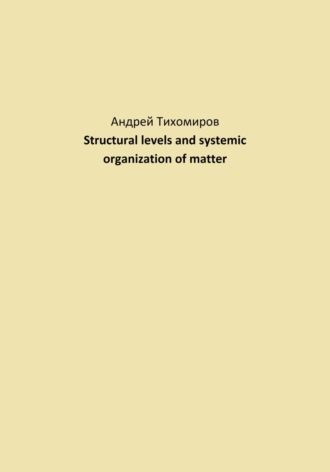 Андрей Тихомиров. Structural levels and systemic organization of matter
