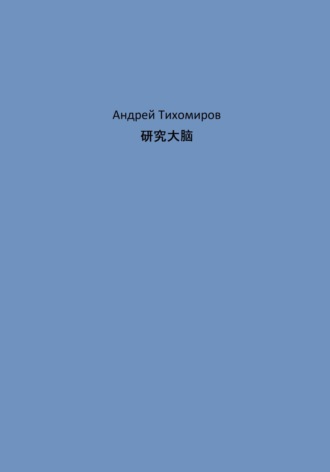 Андрей Тихомиров. 研究大脑