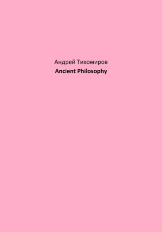 Андрей Тихомиров. Ancient Philosophy