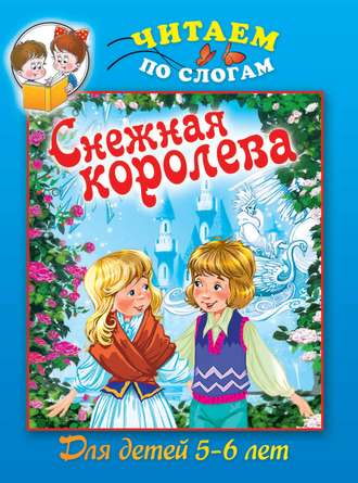 . Cнежная королева