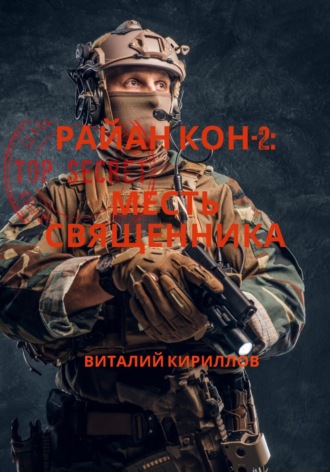 . Райан Кон -2: Месть священника