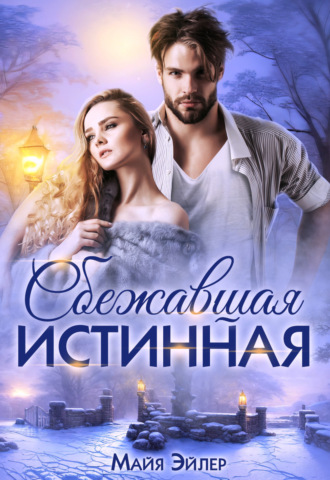 Майя Эйлер. Сбежавшая истинная