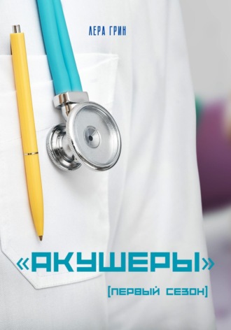 Лера Грин. «Акушеры». Первый сезон