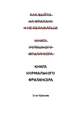 . Книга нормального фрилансера