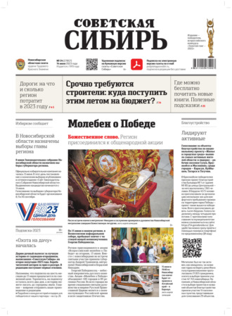 . Газета «Советская Сибирь» №24 (27857) от 14.06.2023