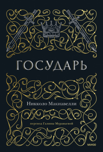 Никколо Макиавелли. Государь