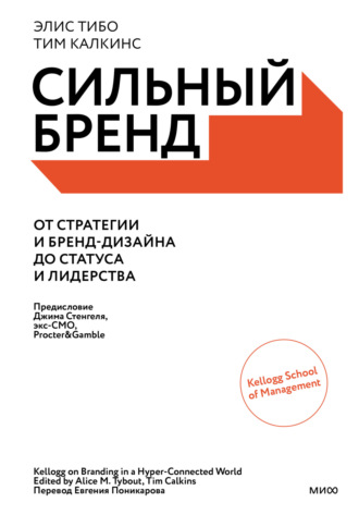 . Сильный бренд. От стратегии и бренд-дизайна до статуса и лидерства