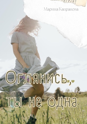 Марина Капранова. Оглянись, ты не одна