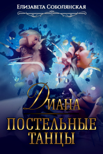 . Диана. Постельные танцы