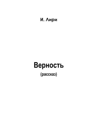 . Верность