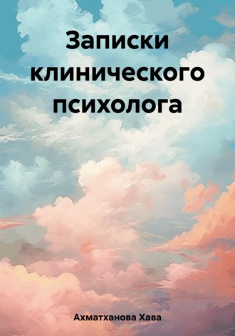 Хава Хуважибаудыевна Ахматханова. Записки клинического психолога