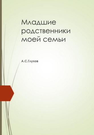 . Младшие родственники моей семьи