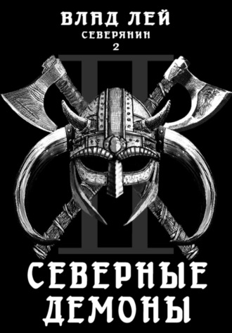 . Северянин 2. Северные демоны