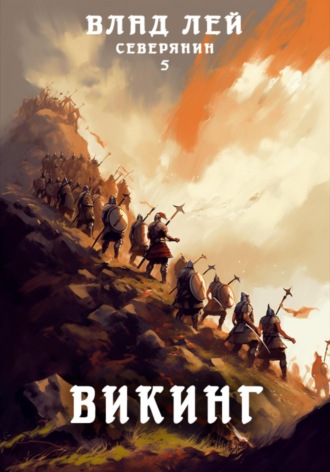 . Северянин 5. Викинг